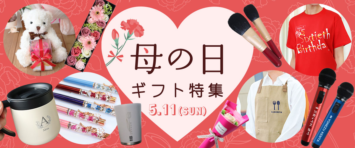 2025年母の日ギフト特集