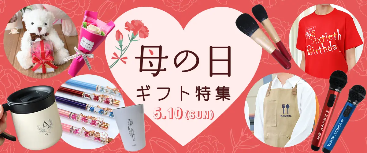 2026年最新版 母の日名入れギフト特集メインバナー