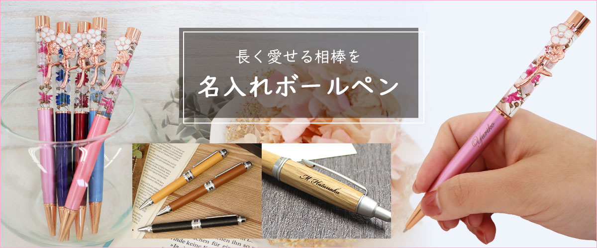 名入れボールペン