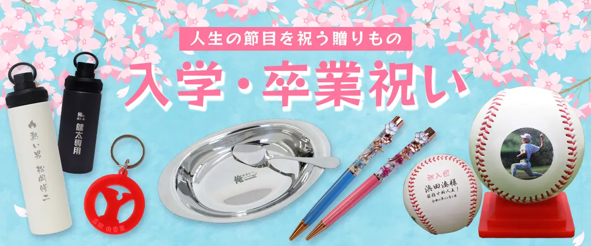 2026年,入学祝い,卒業祝い,ギフト特集,もらって嬉しかったもの,小学校,中学校,高校,大学,専門学校,新社会人,お祝い,プレゼント