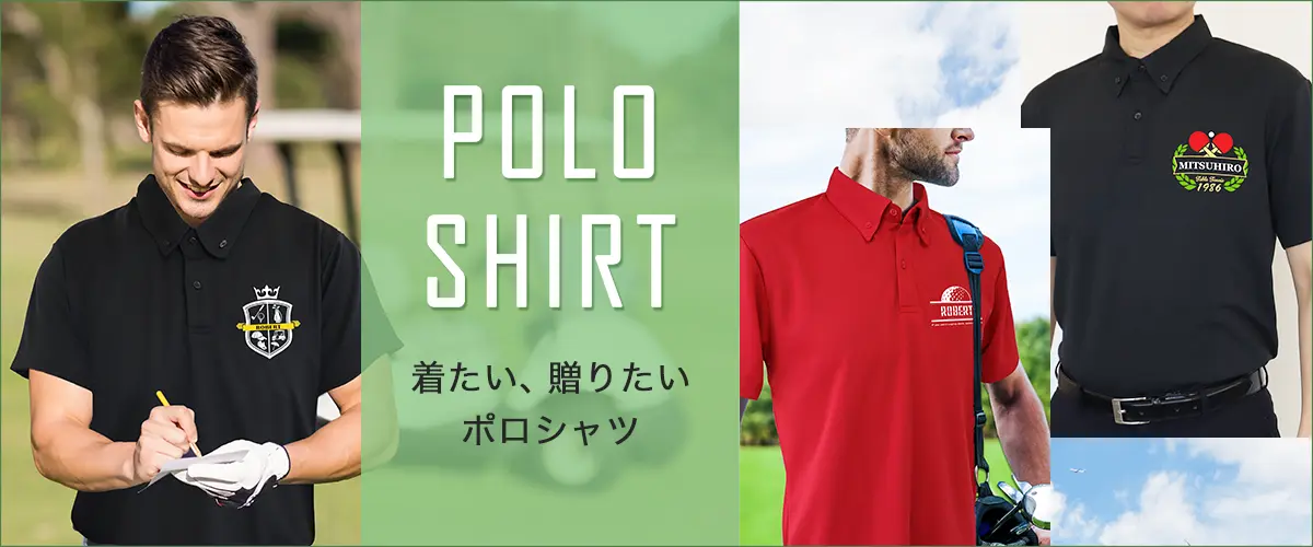 名入れポロシャツ