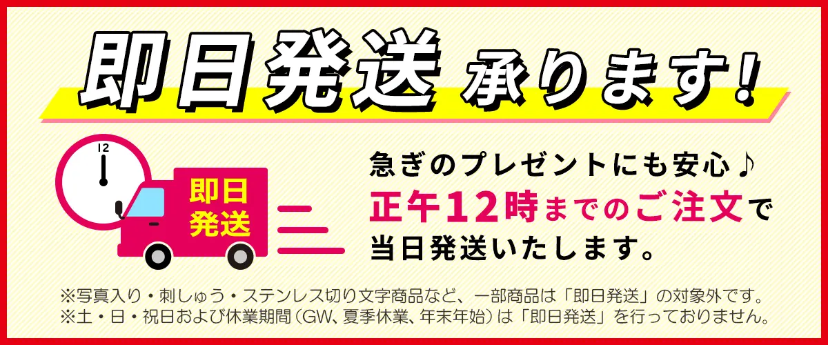 正午12時までのご注文で即日発送承ります！