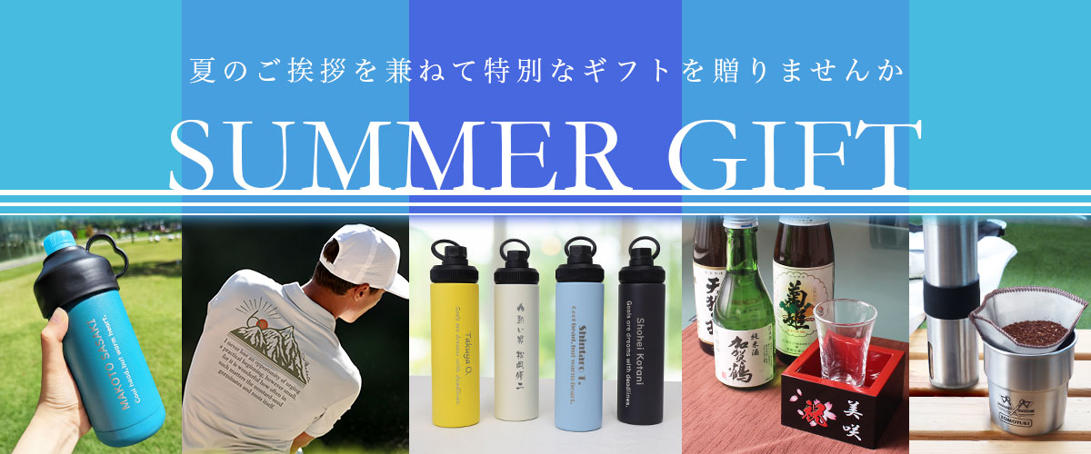 夏のご挨拶を兼ねて特別なギフトを贈りませんか