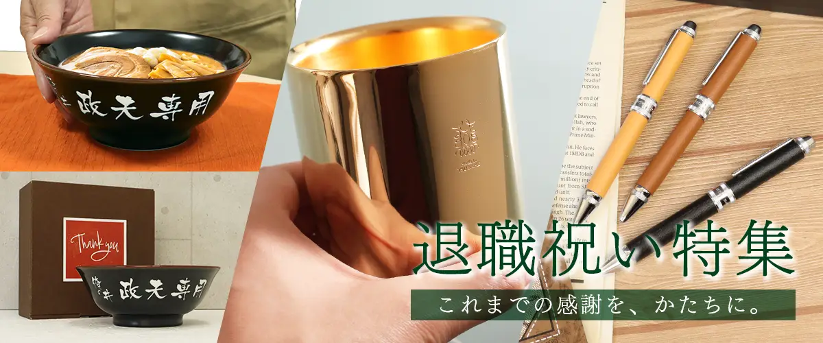 退職・定年退職祝いギフト特集:これまでの感謝の想いをかたちに
