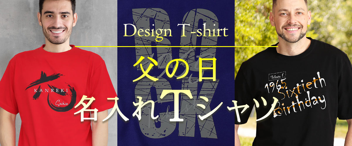 名入れTシャツ