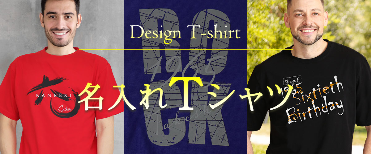 名入れTシャツ