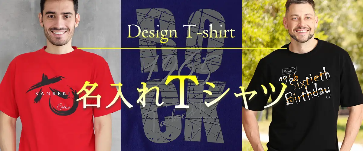 名入れTシャツ