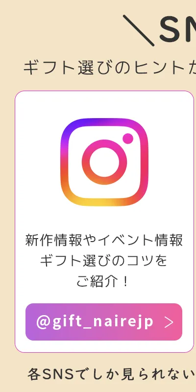 Instagram：新作情報やイベント情報、ギフト選びのコツをご紹介！