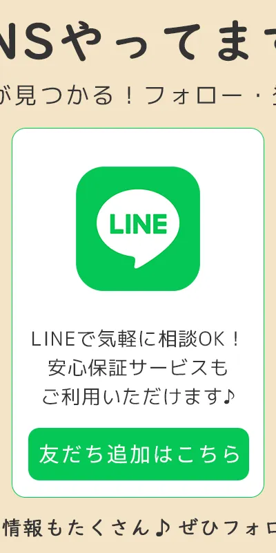 LINE：気軽に相談OK！安心保証サービスもご利用いただけます♪