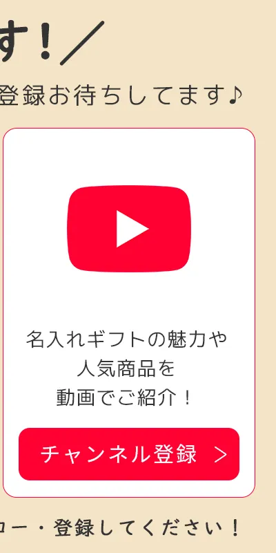 YouTube：名入れギフトの魅力や人気商品を動画でご紹介！