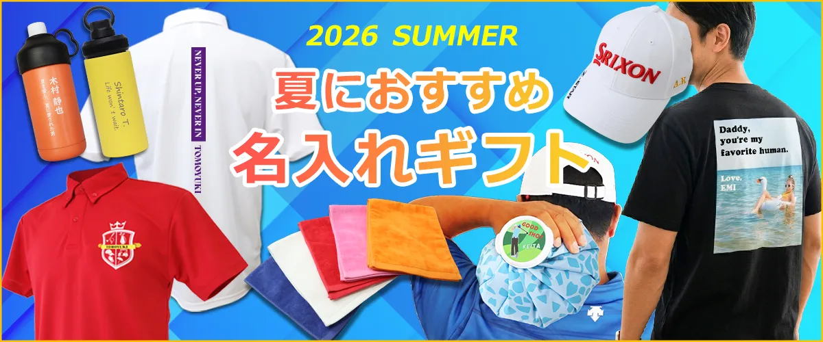 2026年お中元・夏ギフト特集