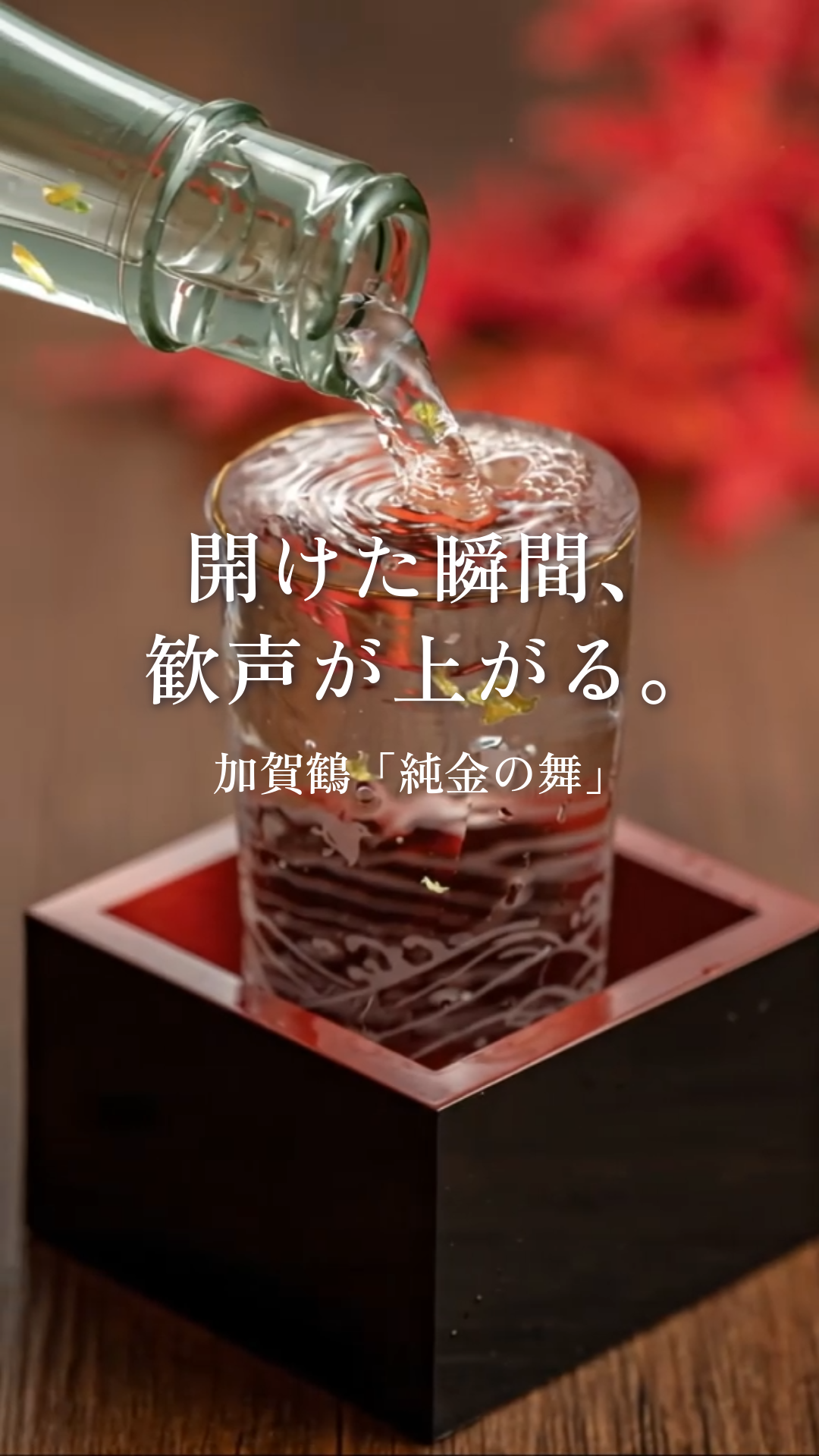 オリジナル ラベル 付き 加賀鶴「純金の舞」