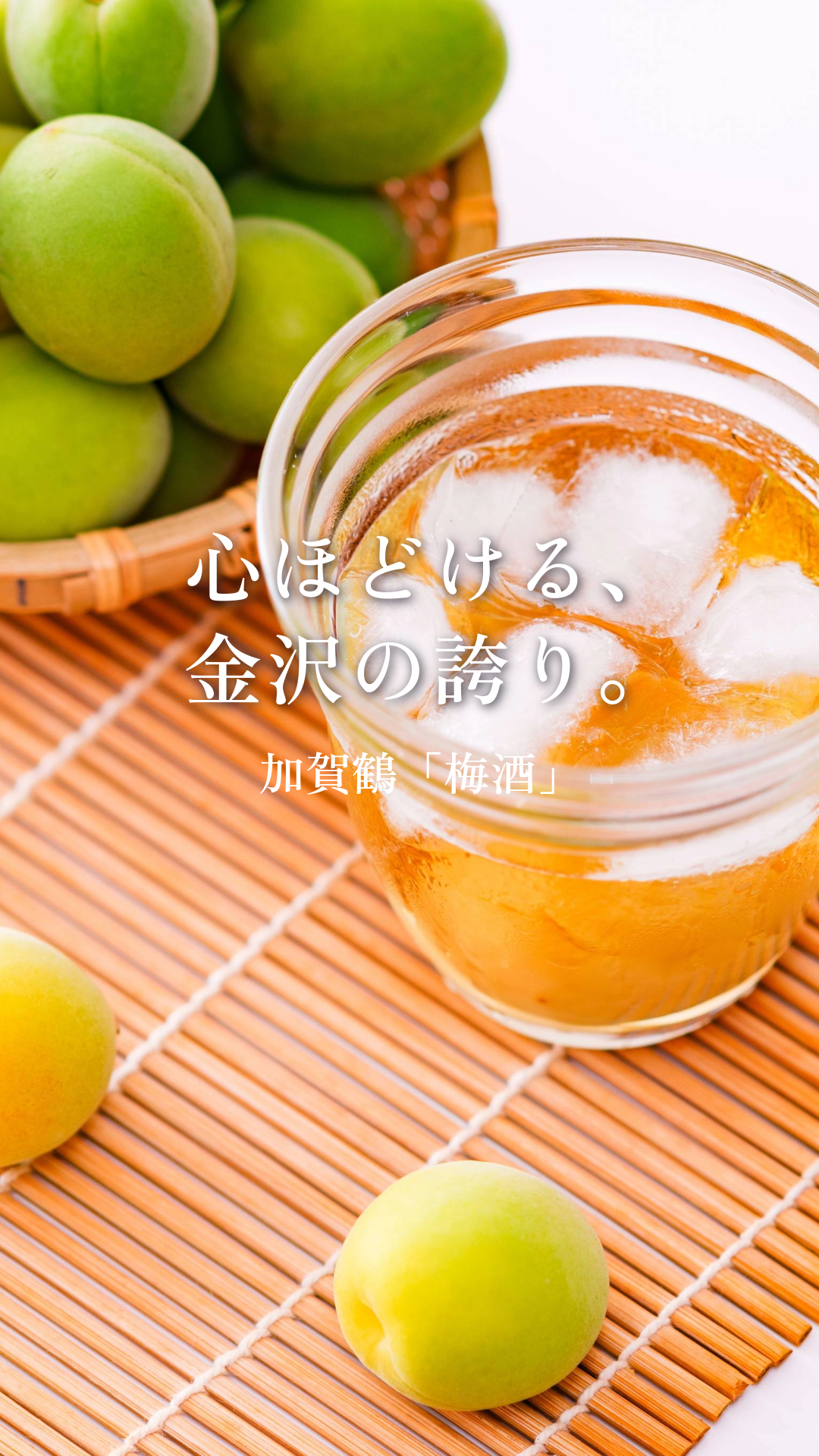 オリジナルラベル付き加賀鶴「梅酒」