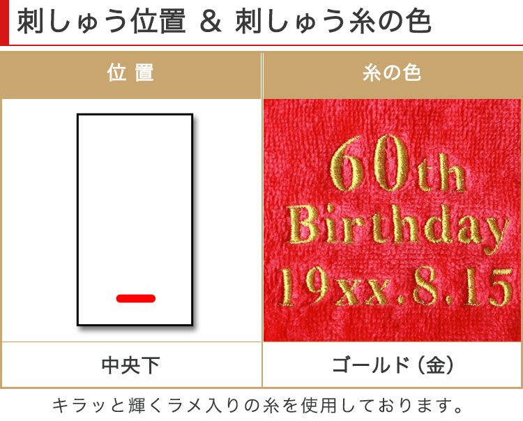 刺しゅう位置と糸の色