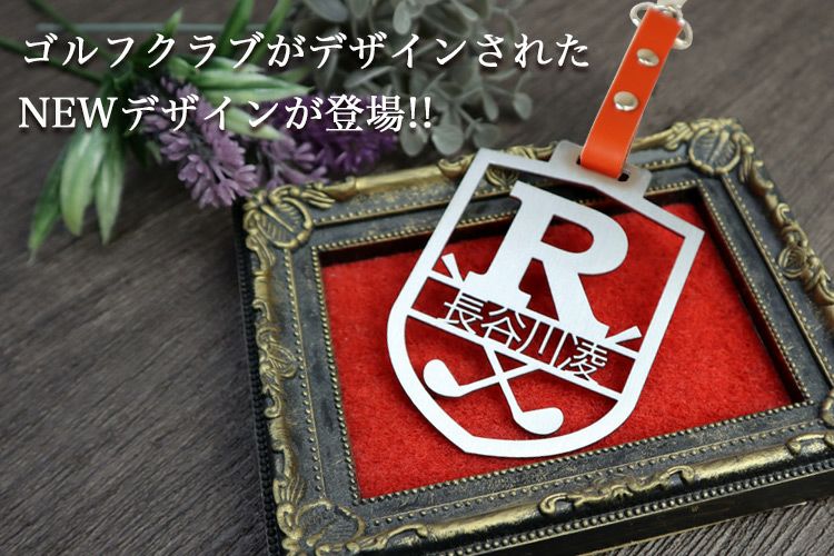 ネームタグ（SL切り文字・エンブレム型）