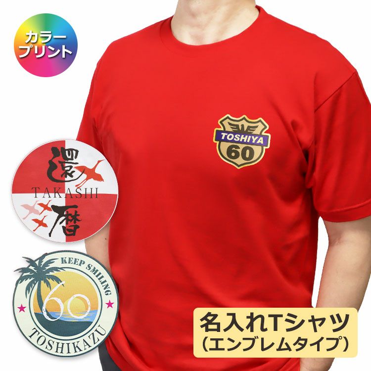 名入れ Tシャツ（エンブレムタイプ）