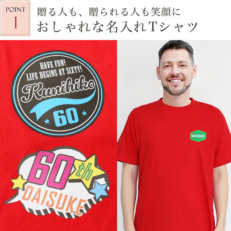 ポイント1・おしゃれな名入れTシャツ