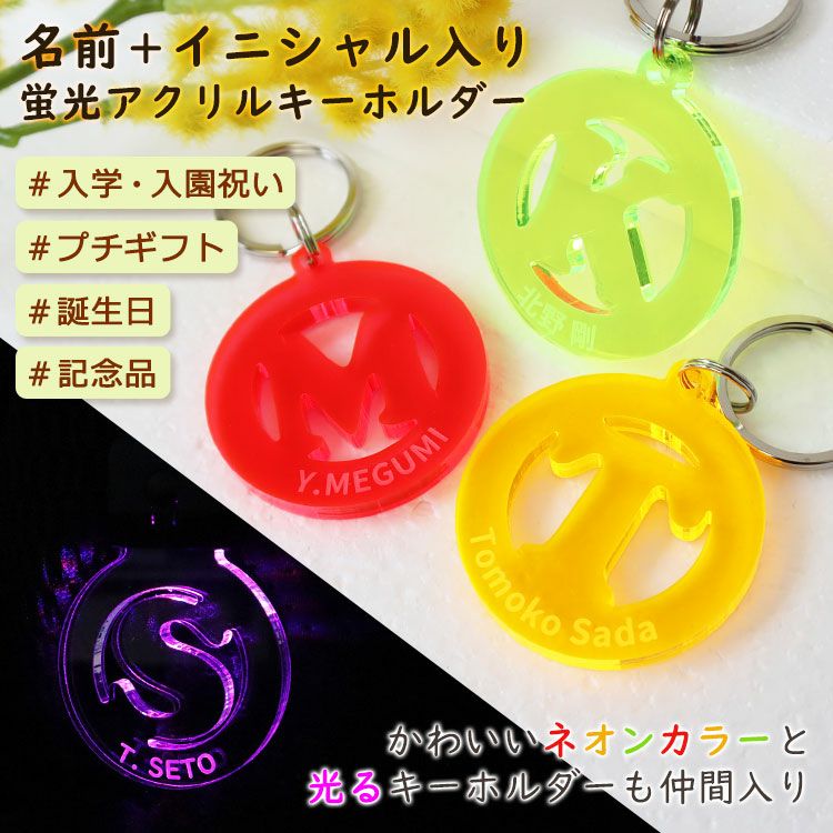 【名入れ 蛍光アクリル キーホルダー】