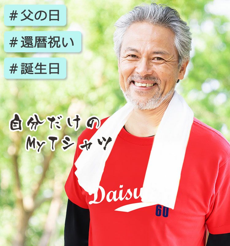 自分だけのMyTシャツ