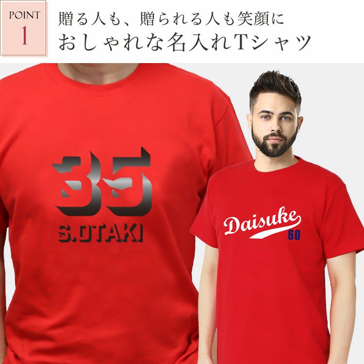 ポイント1・おしゃれな名入れTシャツ