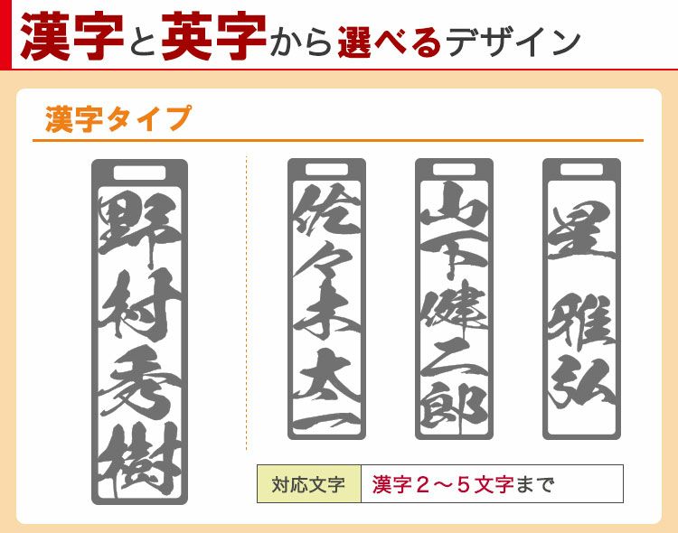選べるデザイン・漢字タイプ