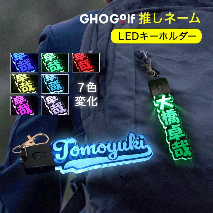 LEDライト キーホルダー 【推しネーム】