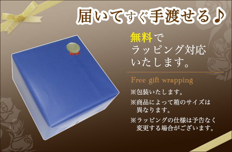 ラッピング無料