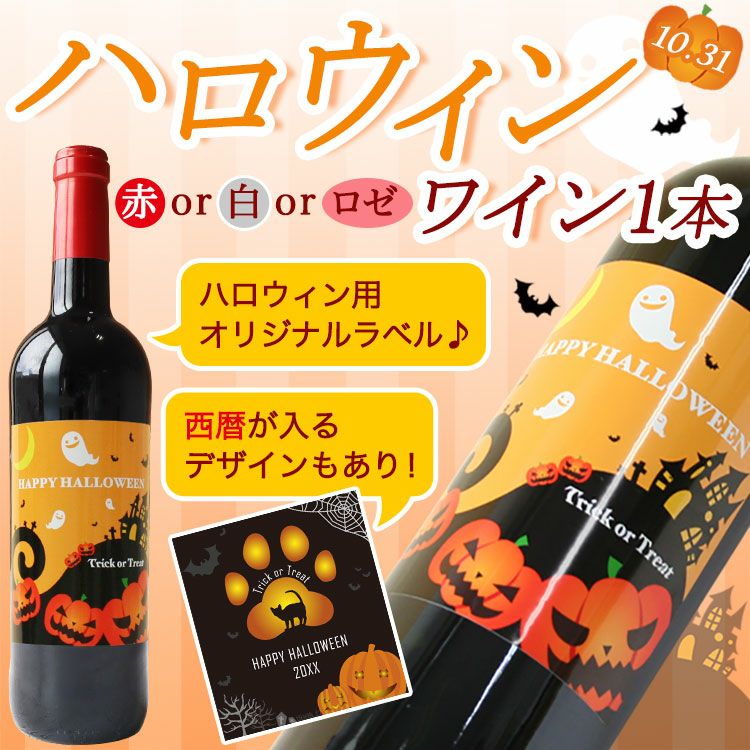 ハロウィンワイン１本＜ クネ ＞