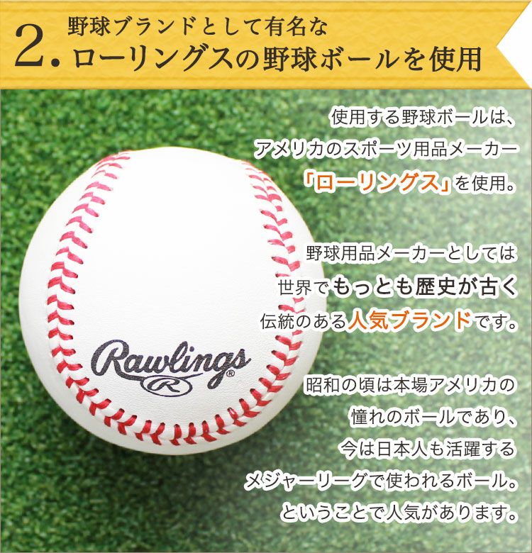 ローマ字集野球ブランドとして有名なローリングスの野球をボールを使用