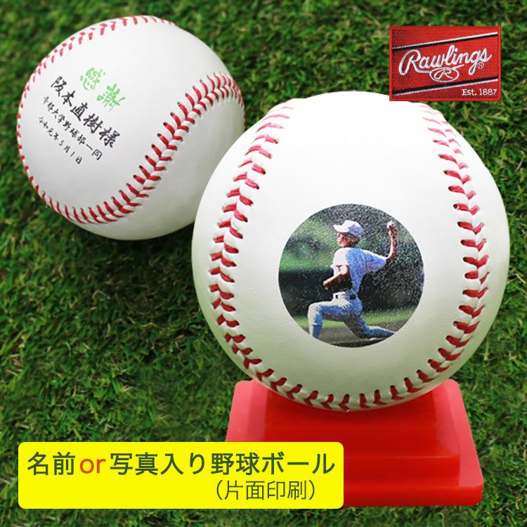 10%OFF】野球 卒団記念品 【野球ボール 名前 or 写真入り（片面