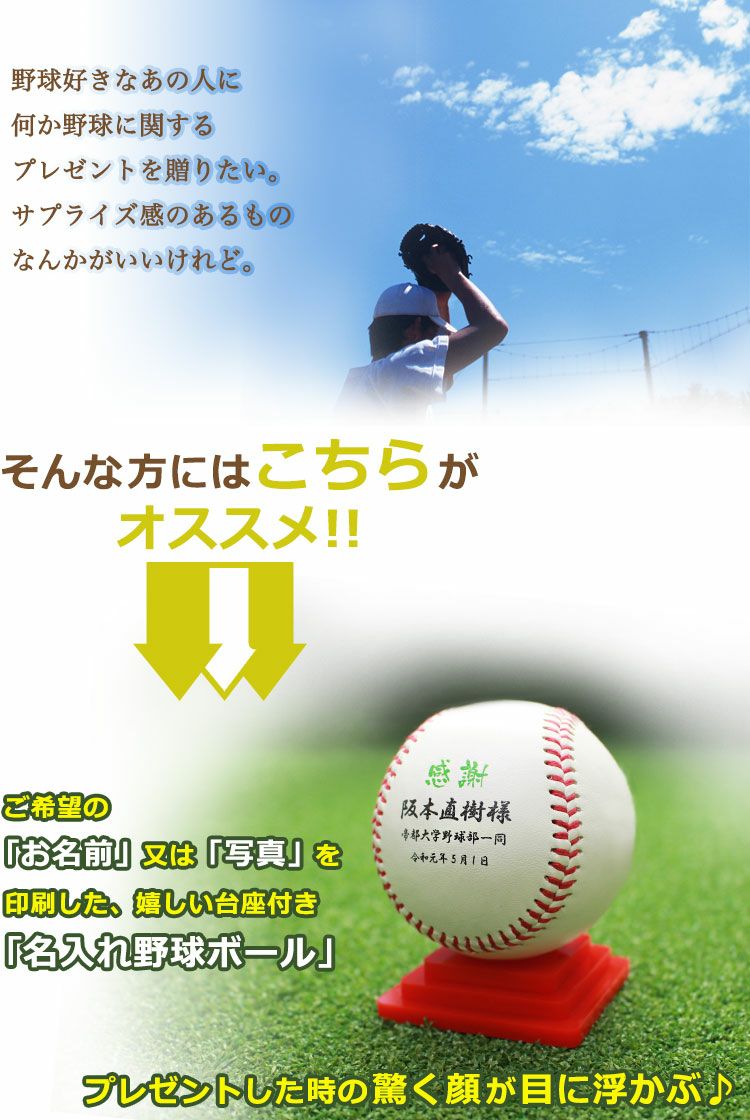 野球 卒団記念品 【野球ボール 名前 or 写真入り（片面印刷）＆台座