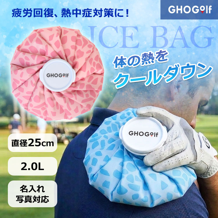 【名入れ 写真入り アイスバッグ 氷のう ( 水玉 ドット )】1.3L