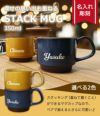 【 名前入り スタックマグ 美濃焼 350ml 1個】