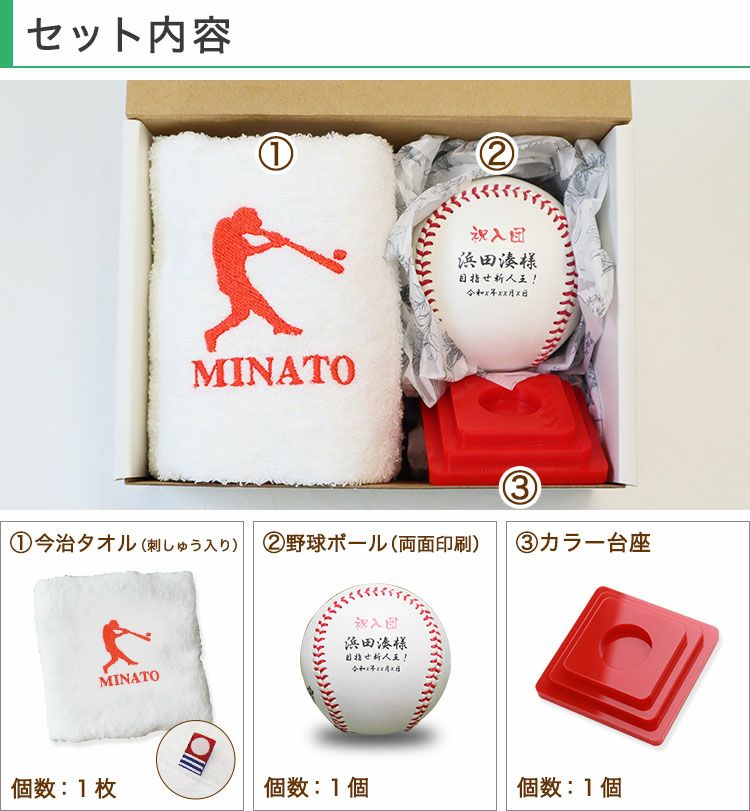 セット内容「今治タオル（刺繍入り）＋名入れ＆写真入り（両面印刷）野球ボール＋カラー台座」