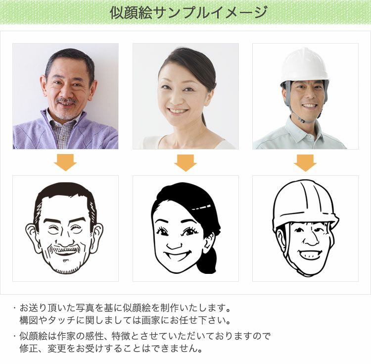 似顔絵サンプルイメージ