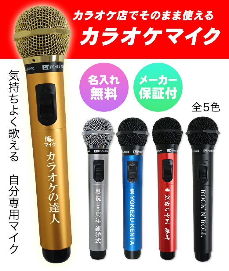 名入れ カラオケマイク （全5色） ＜GTM-150＞ 赤外線 ワイヤレス