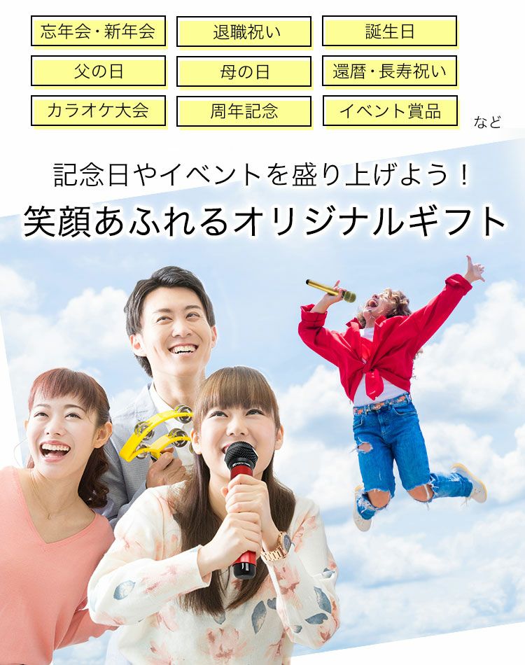 笑顔あふれるオリジナルギフト