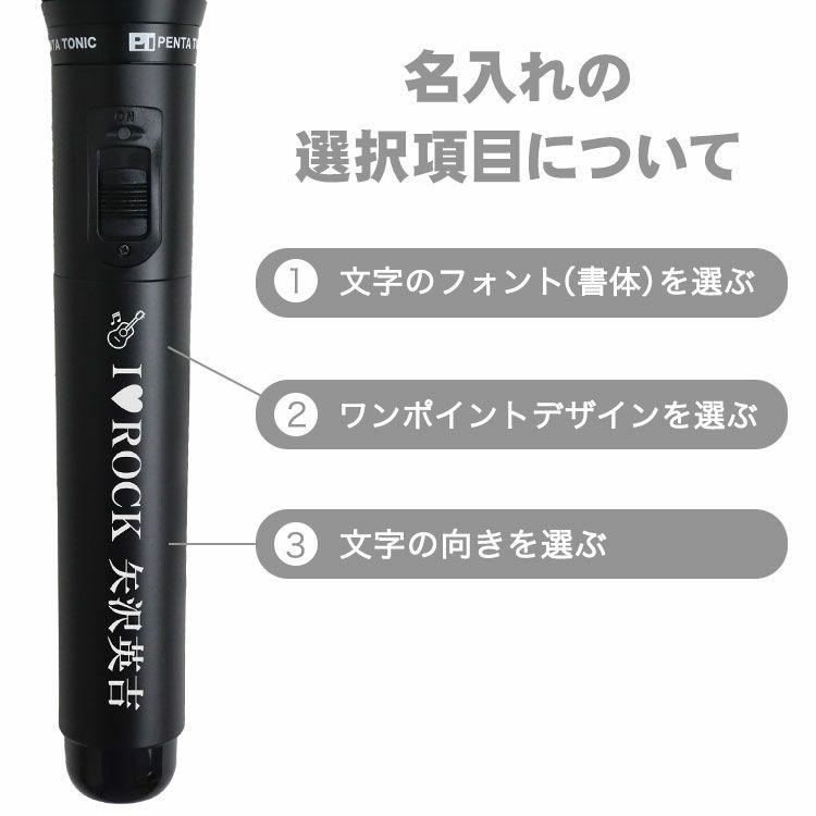 名入れ カラオケマイク （全5色） ＜GTM-150＞ 赤外線 ワイヤレス