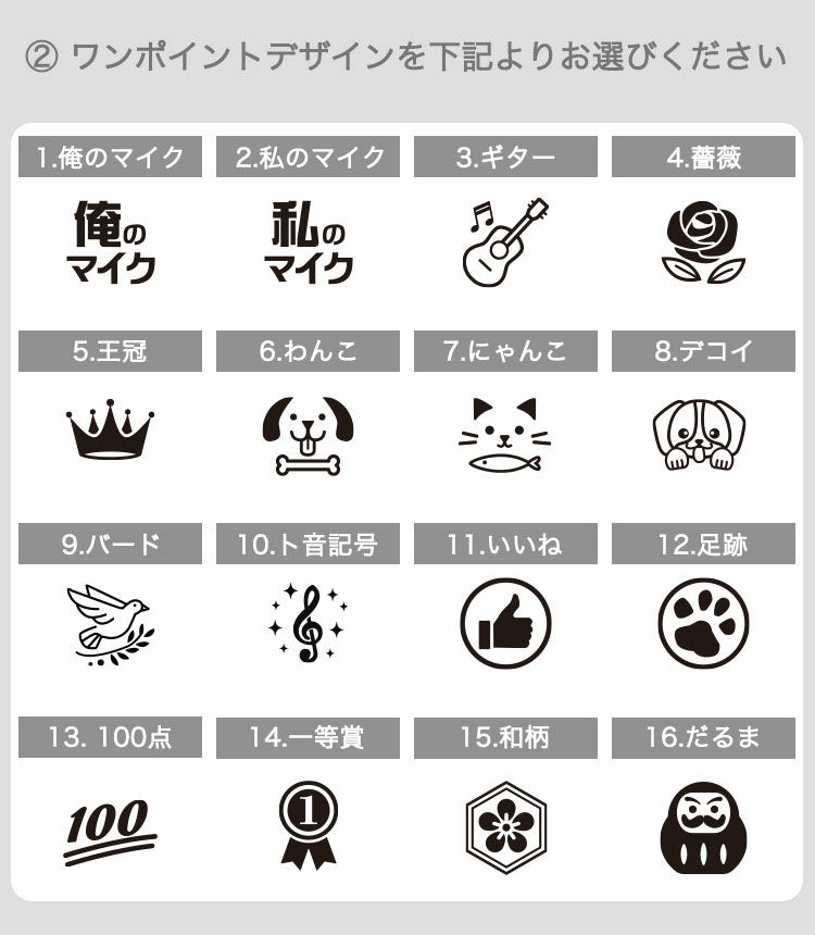 選べるワンポイントデザイン