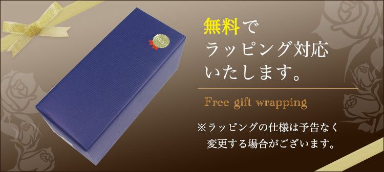 ラッピング無料