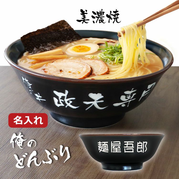 名入れラーメンどんぶり黒色