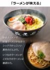 ラーメンが映える