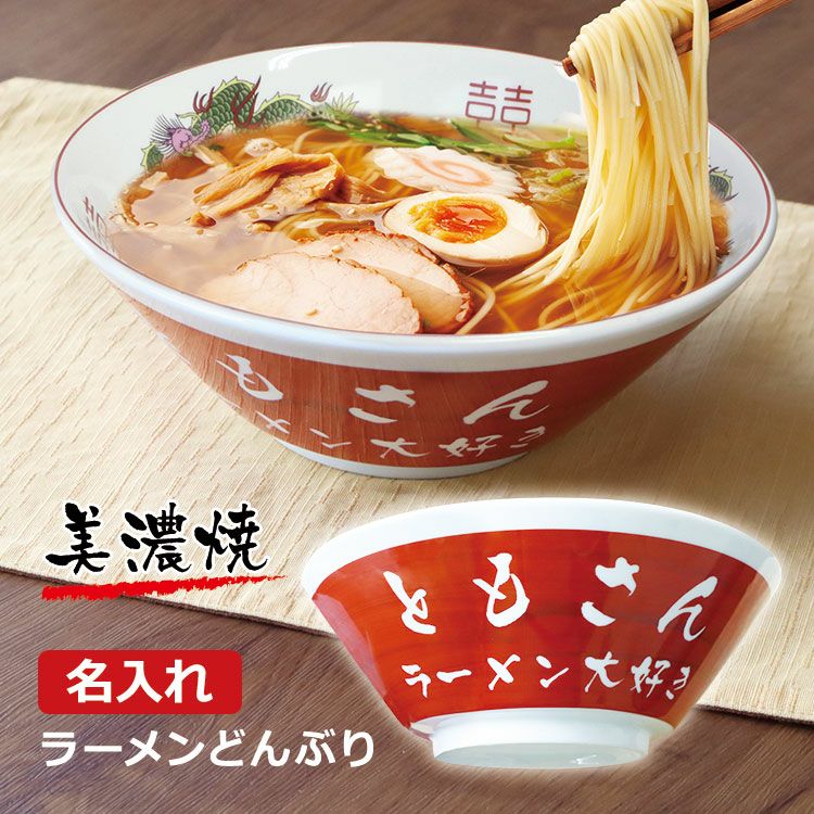 プレゼント どんぶり 【 名入れ ラーメン どんぶり 赤色 】どんぶり