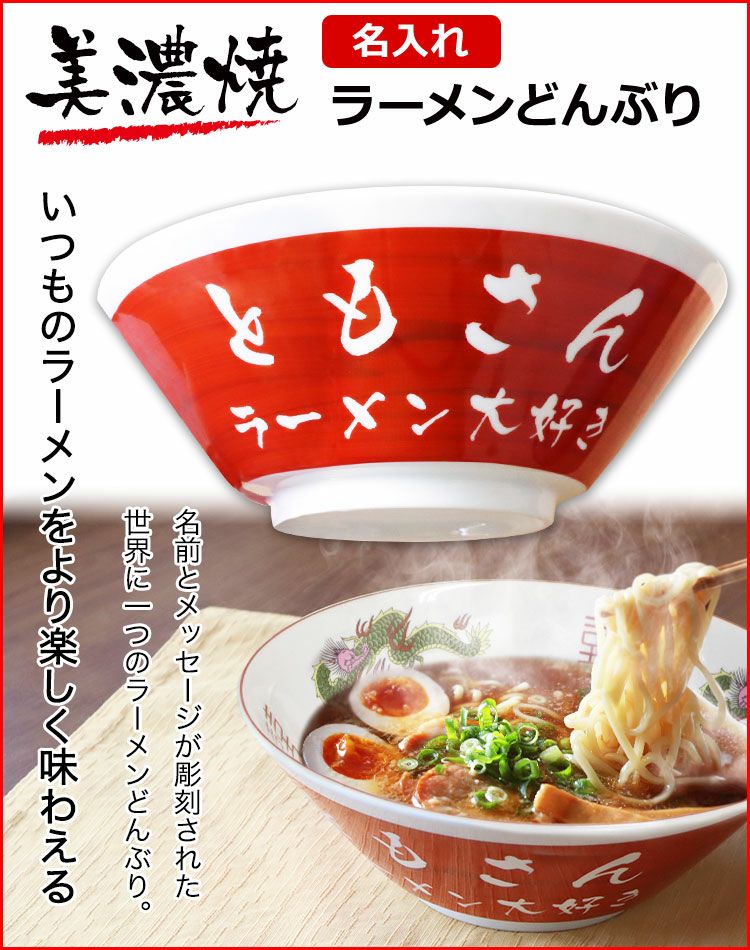 名入れラーメンどんぶり赤色トップ画像