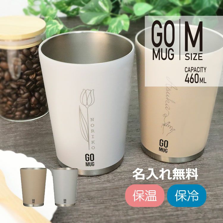 名入れ 【 GOMUG 】460ml