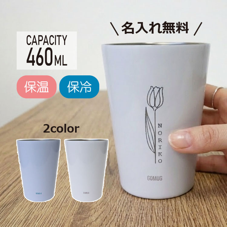 名入れ 【 GOMUG 】460ml