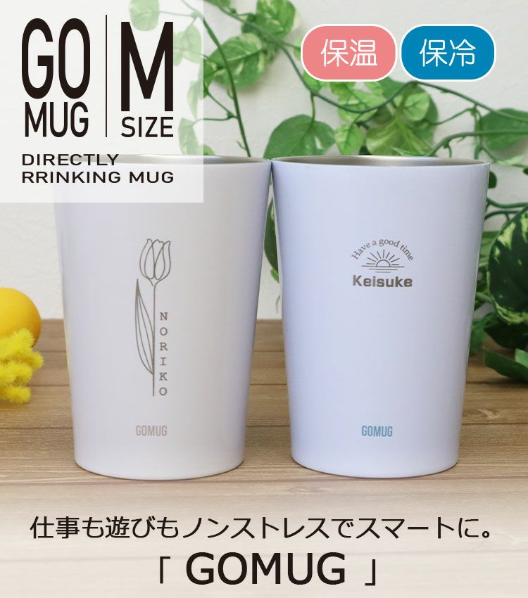 名入れ 【 GOMUG 】460ml