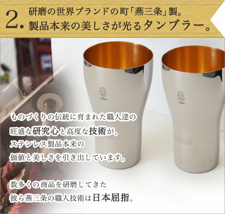 研磨の世界ブランドの街「燕三条」製。製品本来の美しさが光るタンブラー