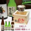 名入れ・オリジナル檜酒升利酒セット（加賀鶴×2、菊姫、天狗舞）