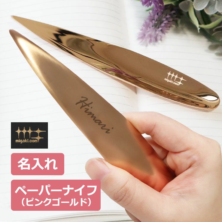 名入れペーパーナイフ（ピンクゴールド）燕三条磨き屋シンジケート